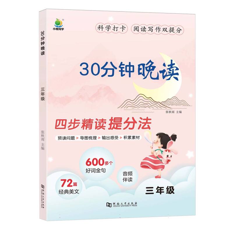 30分钟晚读-3年级