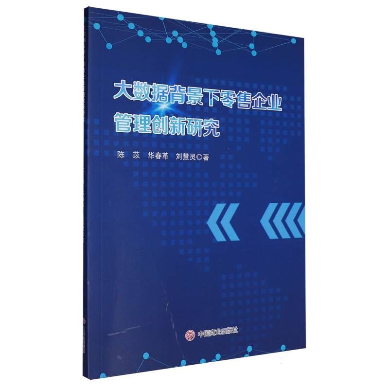 大数据背景下零售企业管理创新研究