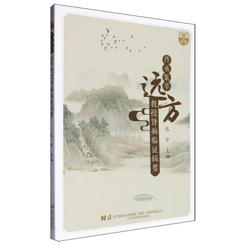 传承集萃:远方教授肾病临证辑要