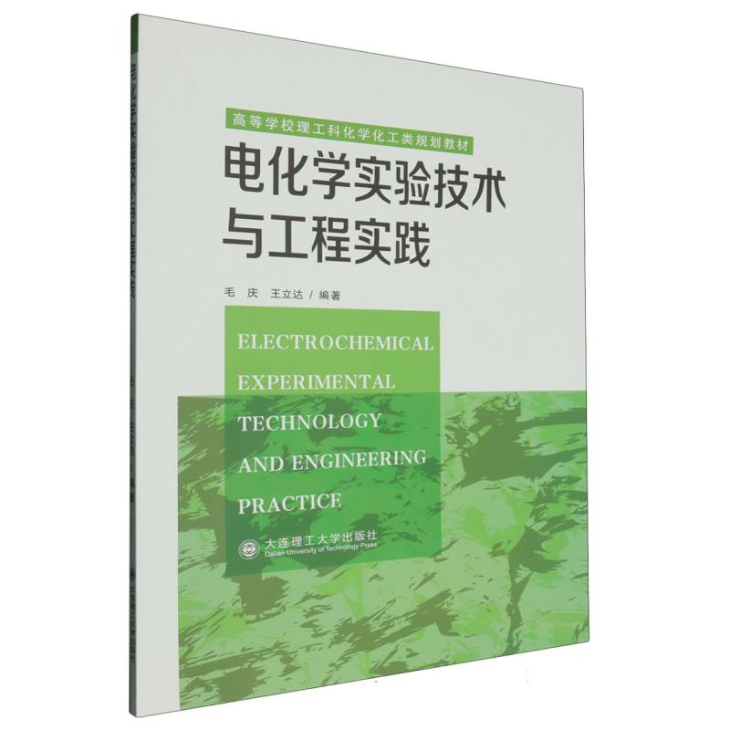 （高等教育）电化学实验技术与工程实践（理工科化学化工类规划教材）