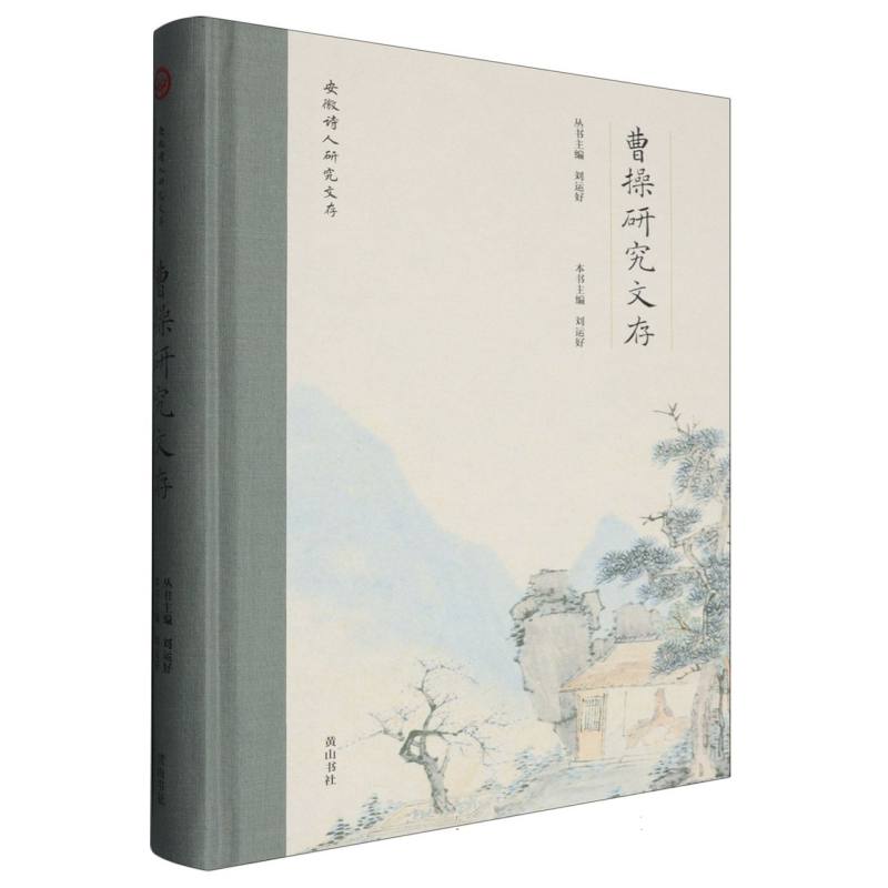 安徽诗人研究文存·曹操研究文存