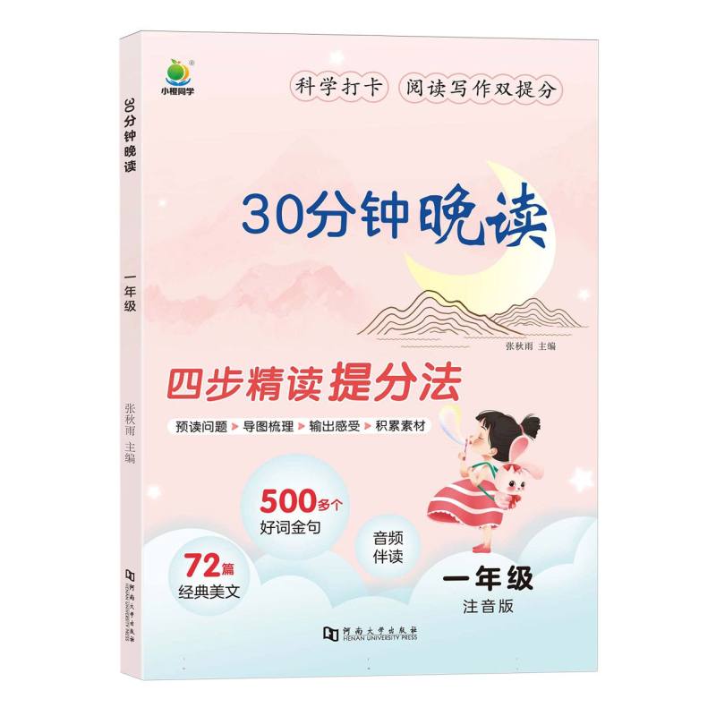 30分钟晚读-1年级