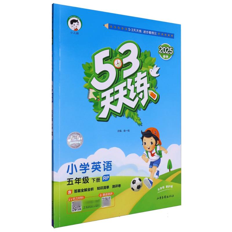2025版《5.3》天天练五年级下册  英语（人教PEP版RP）