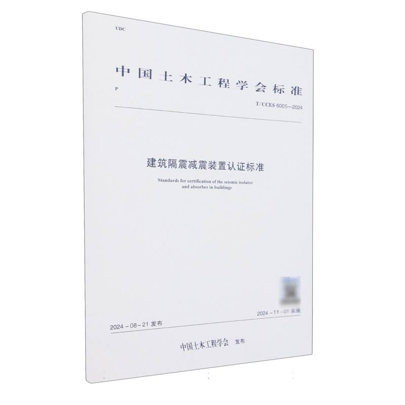T/CCES 6005-2024 建筑隔震减震装置认证标准