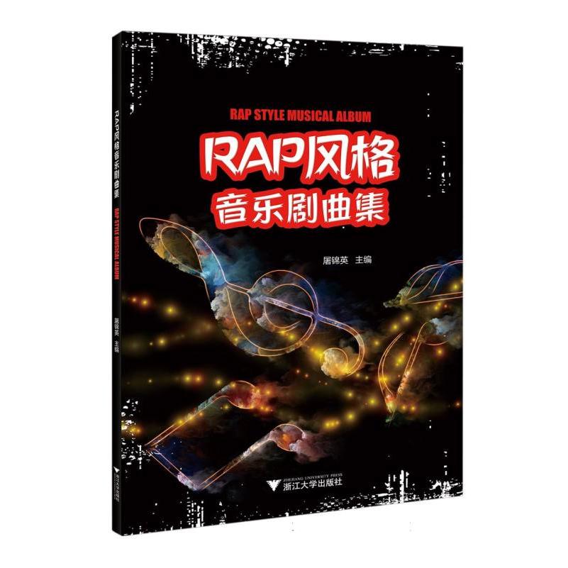 Rap风格音乐剧曲集