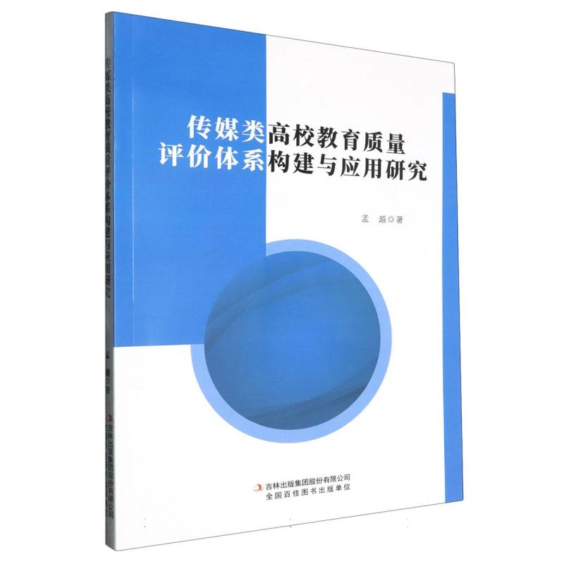 传媒类高校教育质量评价体系构建与应用研究