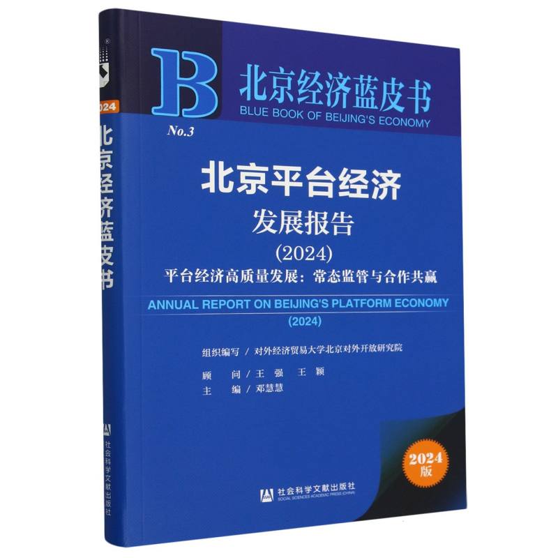 北京平台经济发展报告（2024）