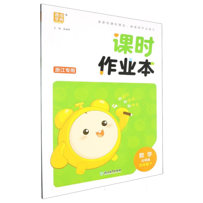 25春小学课时作业本 数学5年级下·北师（浙江）