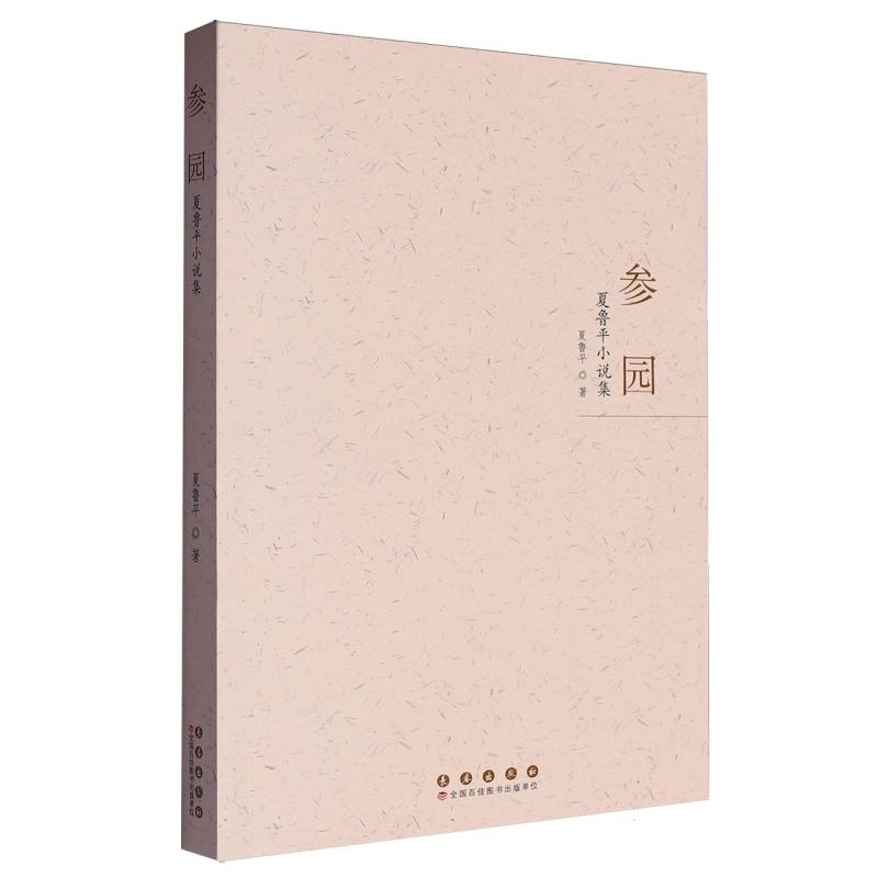 参园：夏鲁平小说集