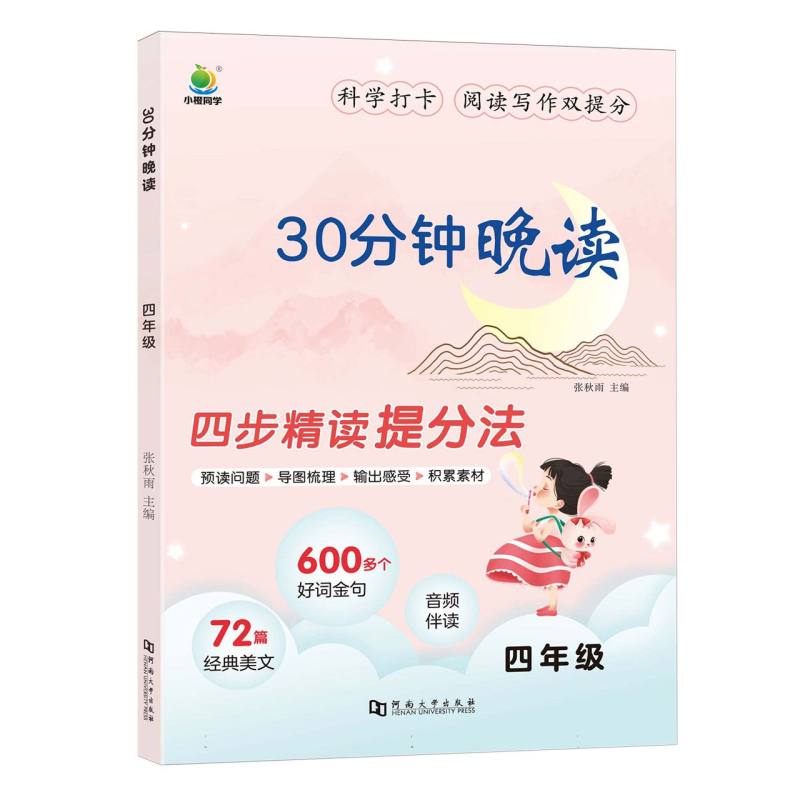 30分钟晚读-4年级