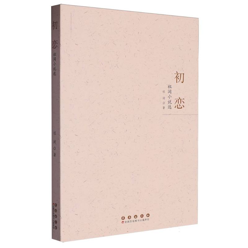 初恋:祖阔小说选