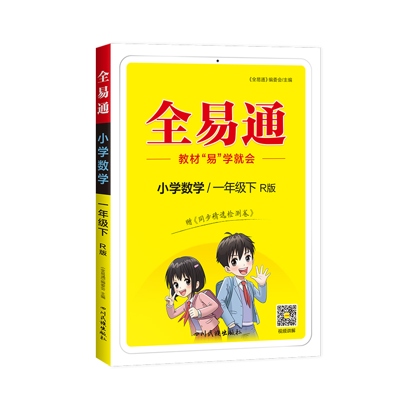 小学全易通-数学一年级下（人教版）2024