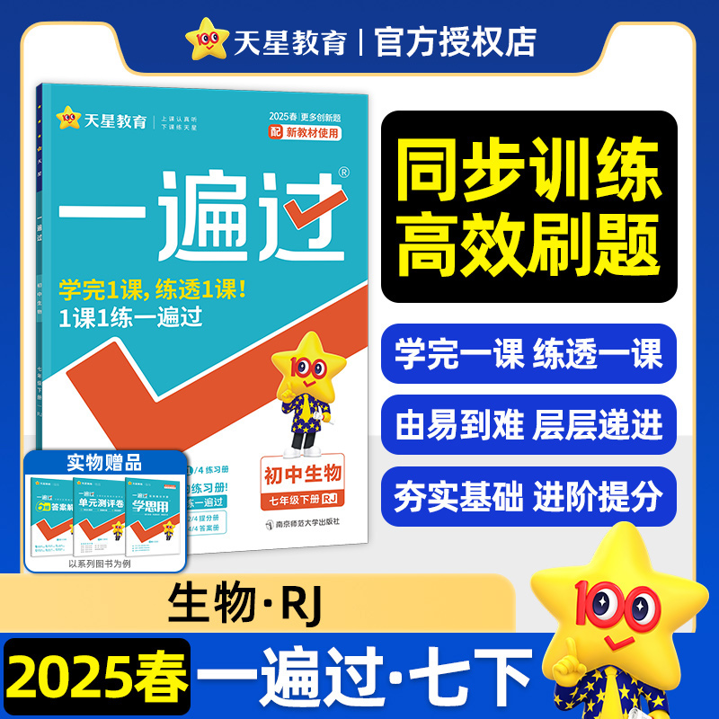 2024-2025年一遍过 初中 七下 生物 RJ（人教）