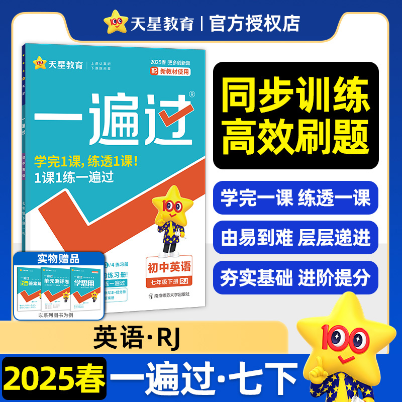 2024-2025年一遍过 初中 七下 英语 RJ（人教）