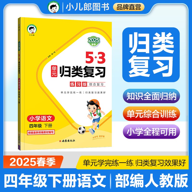 2025版《5.3》单元归类复习四年级下册  语文（人教版RJ）