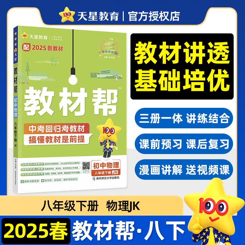 2024-2025年教材帮 初中 八下 物理 JK（教科）