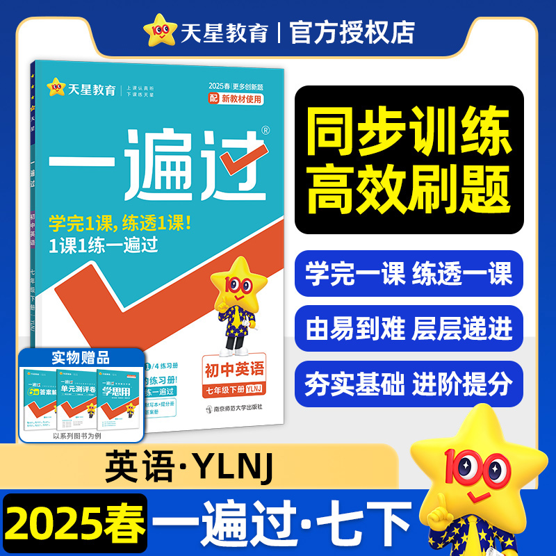 2024-2025年一遍过 初中 七下 英语 YLNJ（译林牛津）