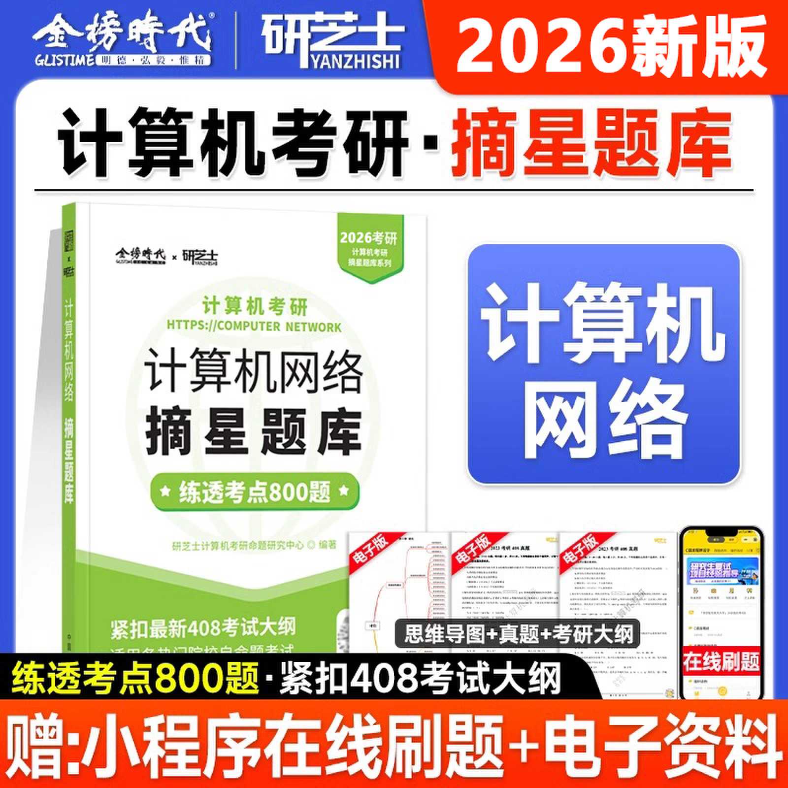 2026年计算机考研.计算机网络摘星题库