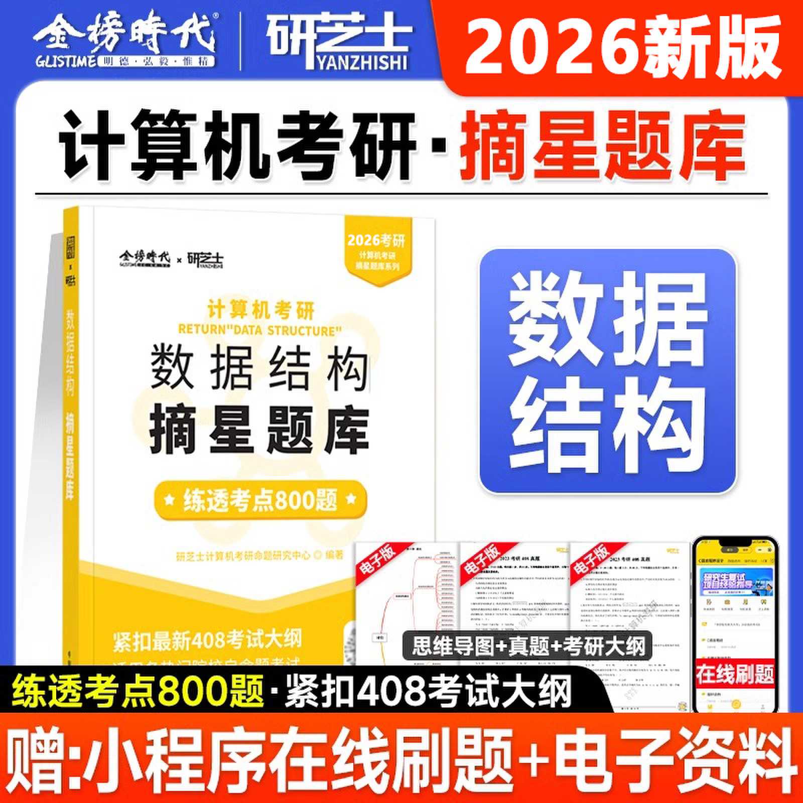 《2026年计算机考研.数据结构摘星题库》