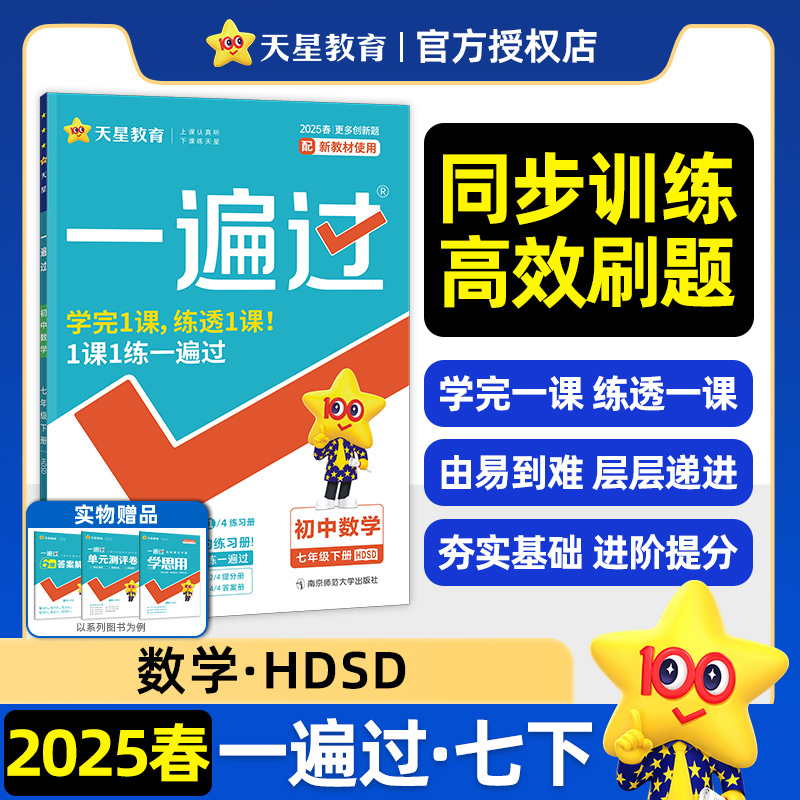 2024-2025年一遍过 初中 七下 数学 HDSD（华师）