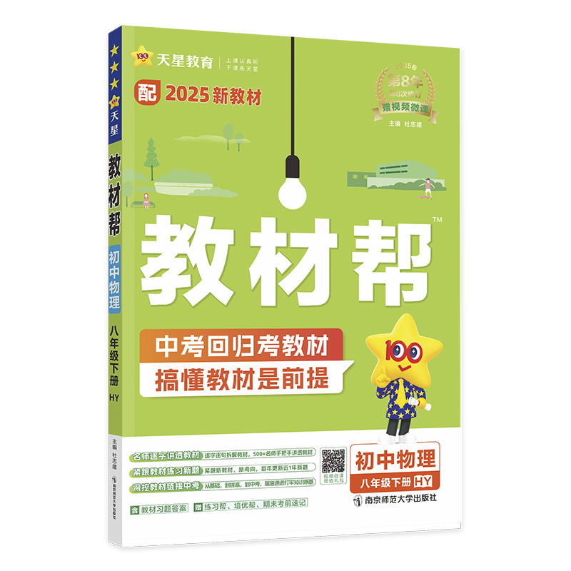 2024-2025年教材帮 初中 八下 物理 HY（沪粤）