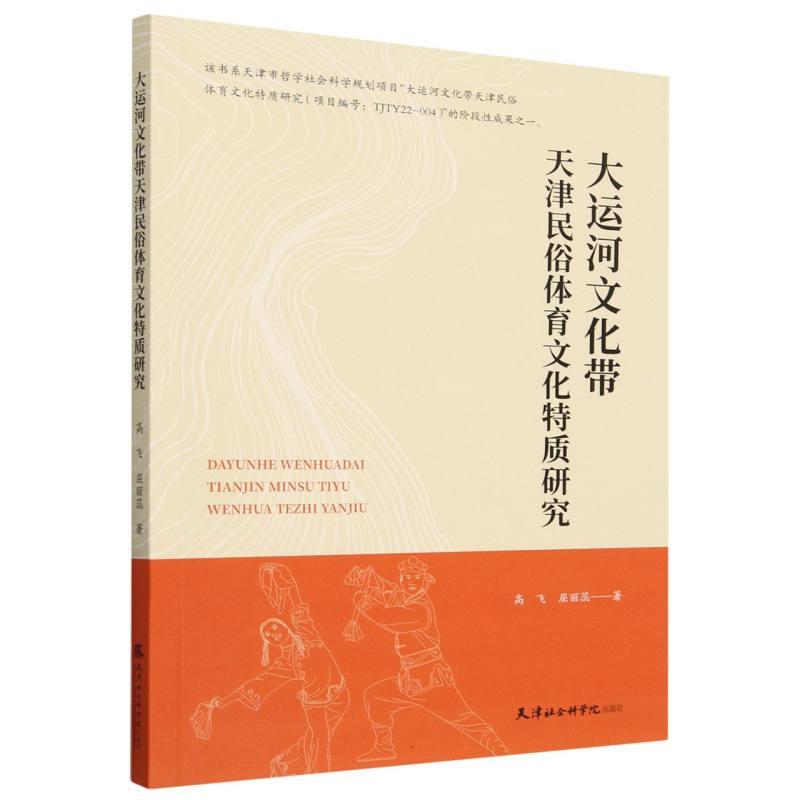 大运河文化带天津民俗体育文化特质研究