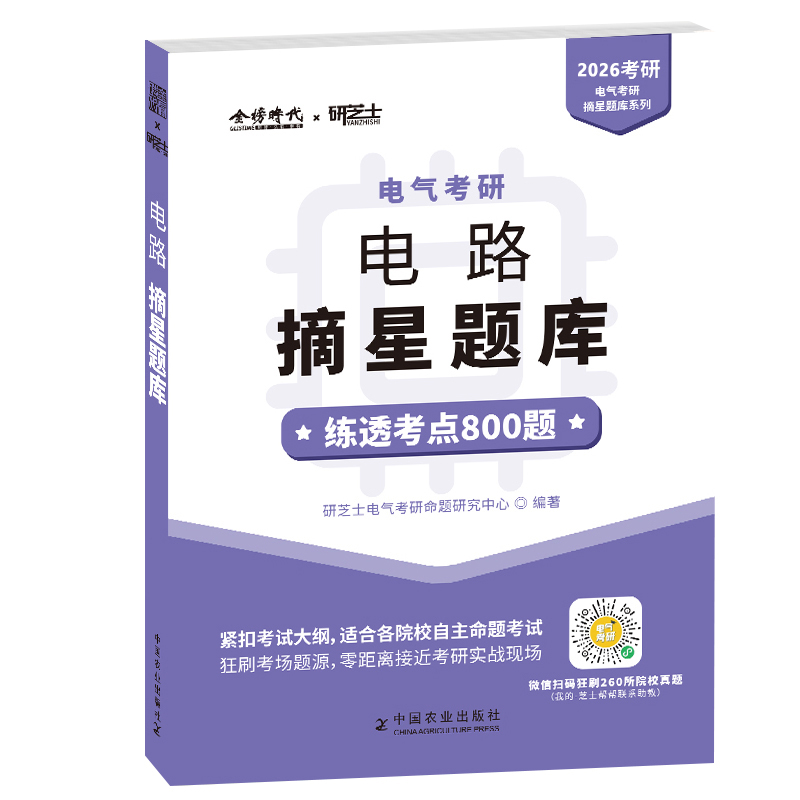 《2026年电气考研.电路摘星题库》