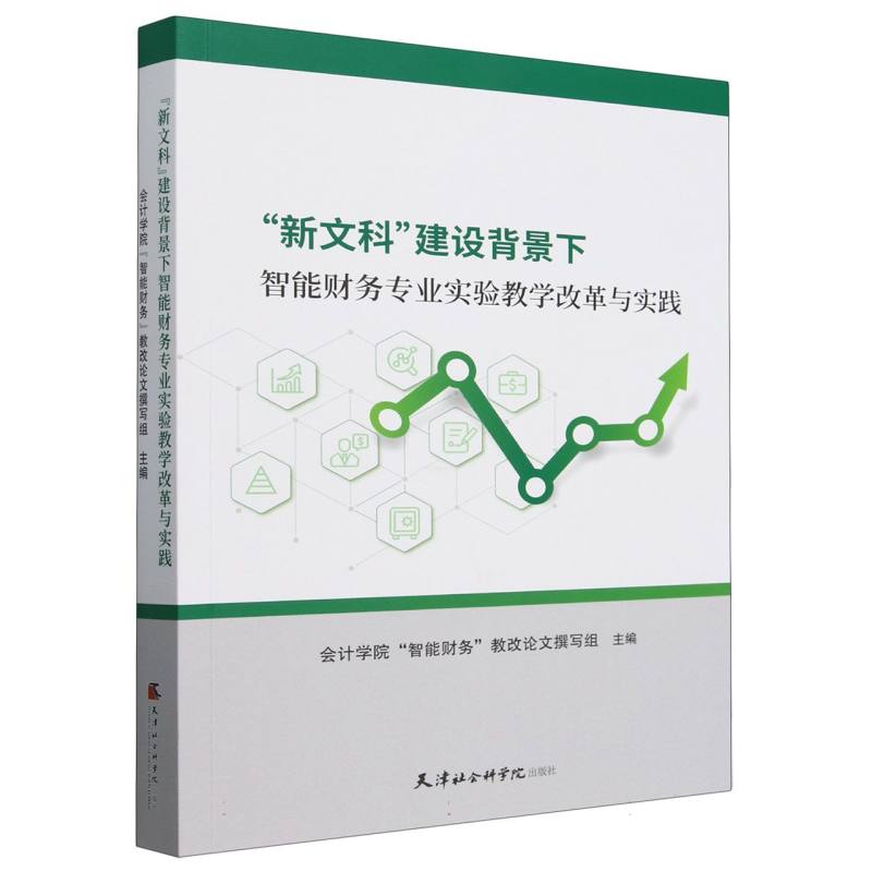 新文科建设背景下智能财务专业实验教学改革与实践