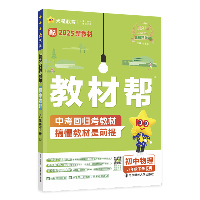 2024-2025年教材帮 初中 八下 物理 RJ（人教）