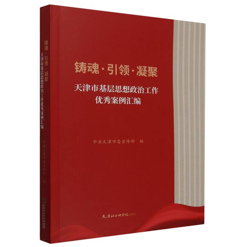 铸魂引领凝聚（天津市基层思想政治工作优秀案例汇编）