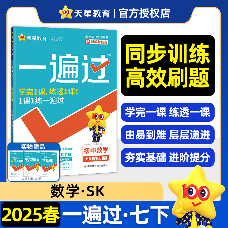 2024-2025年一遍过 初中 七下 数学 SK（苏科）