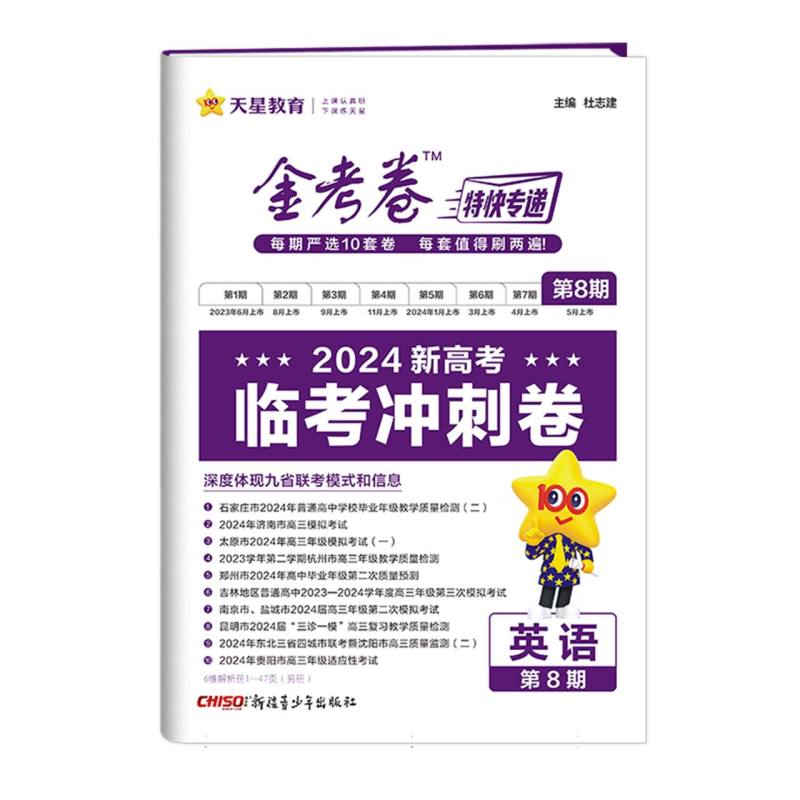 金考卷特快专递.第8期临考冲刺卷英语