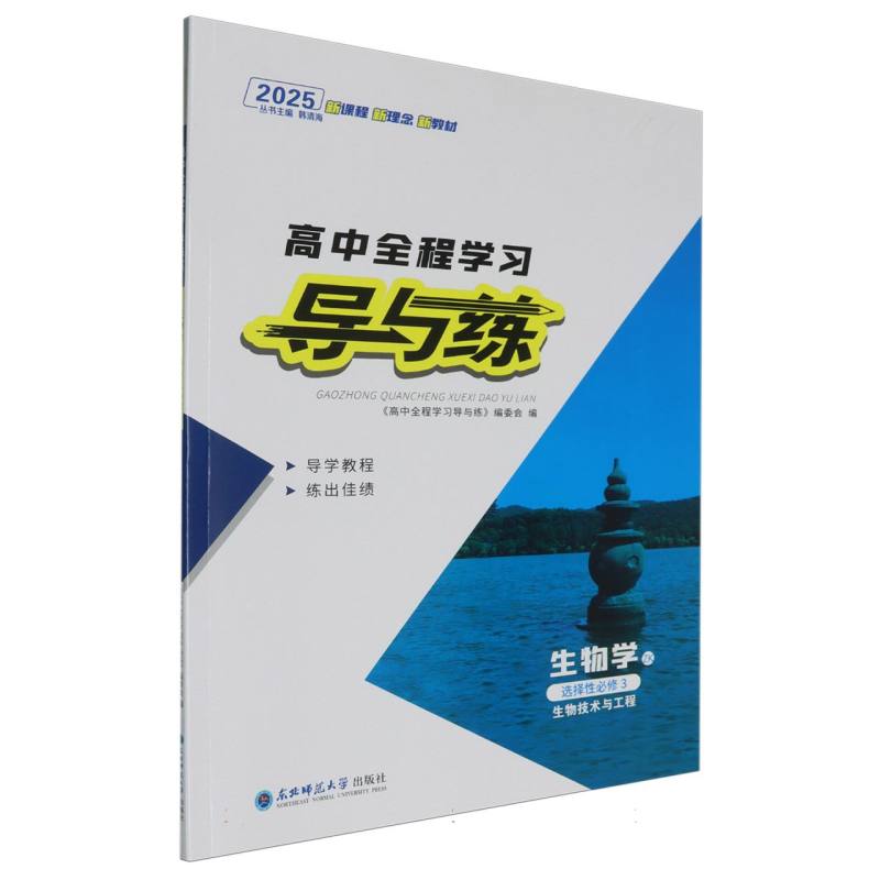 生物学（选择性必修3生物技术与工程ZK2025）/高中全程学习导与练