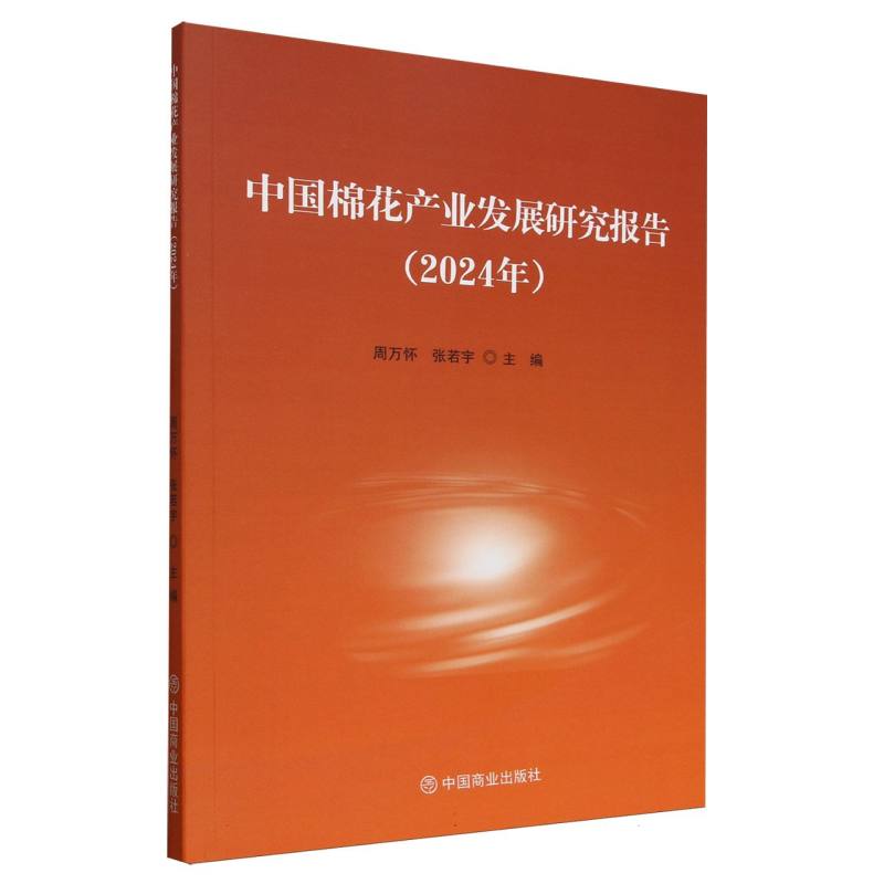 中国棉花产业发展研究报告（2024年）