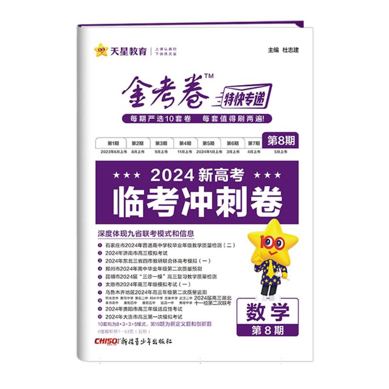 金考卷特快专递第8期临考冲刺卷新高考数学