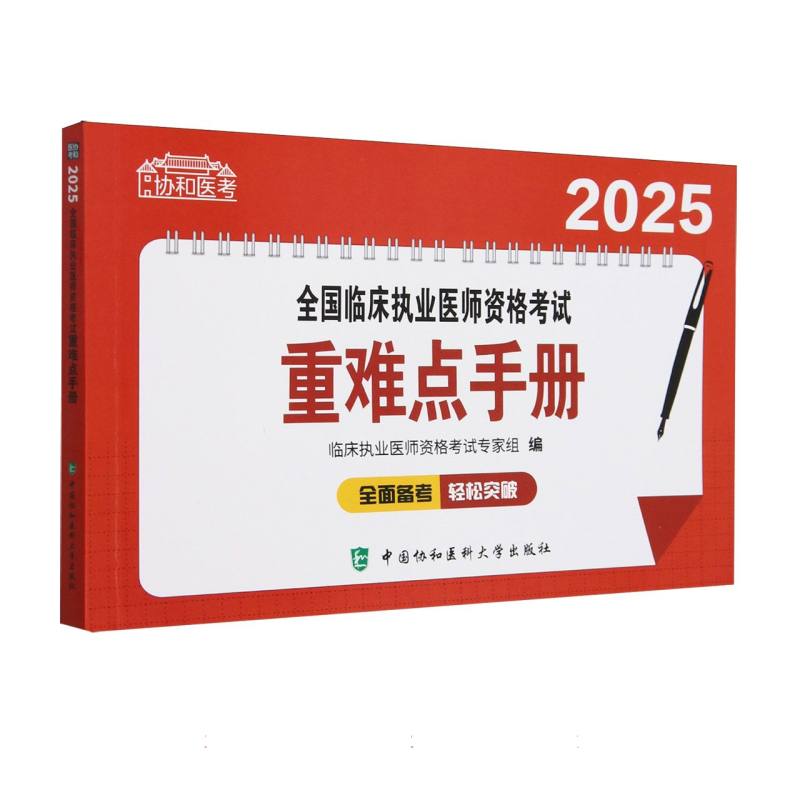 全国临床执业医师资格考试重难点手册（2025）/协和医考