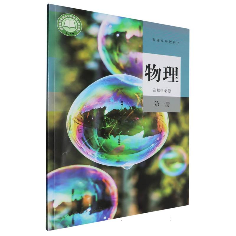 物理（选择性必修第1册）/普通高中教科书
