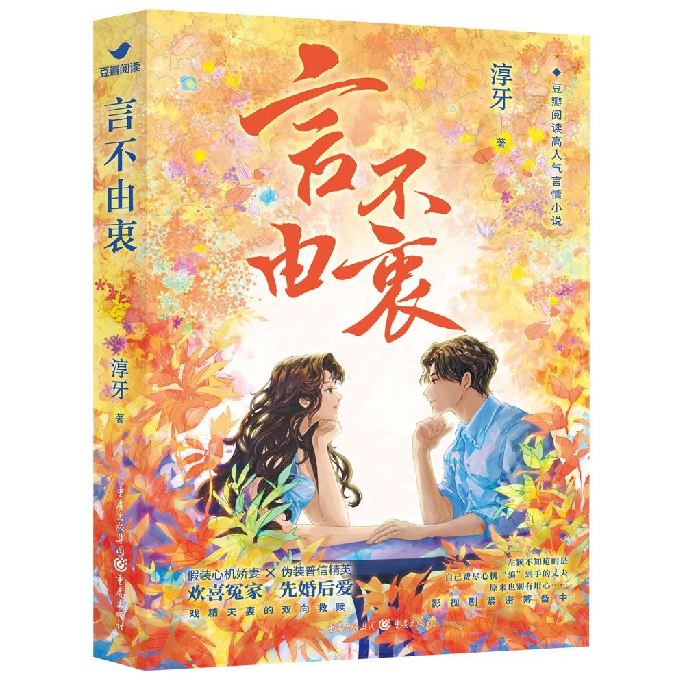 言不由衷