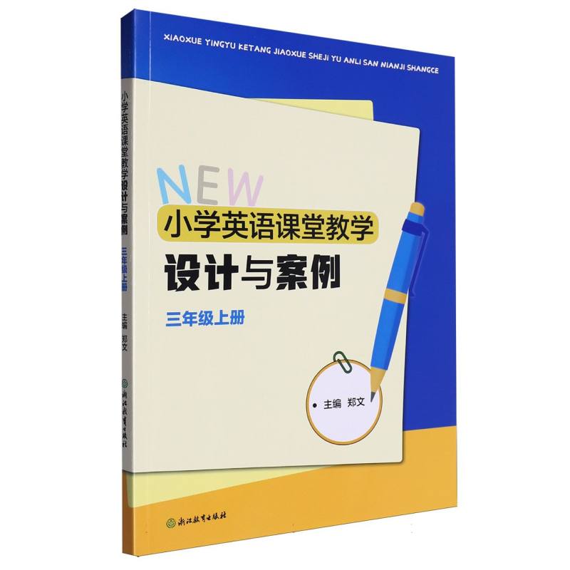 小学英语课堂教学设计与案例（3上）