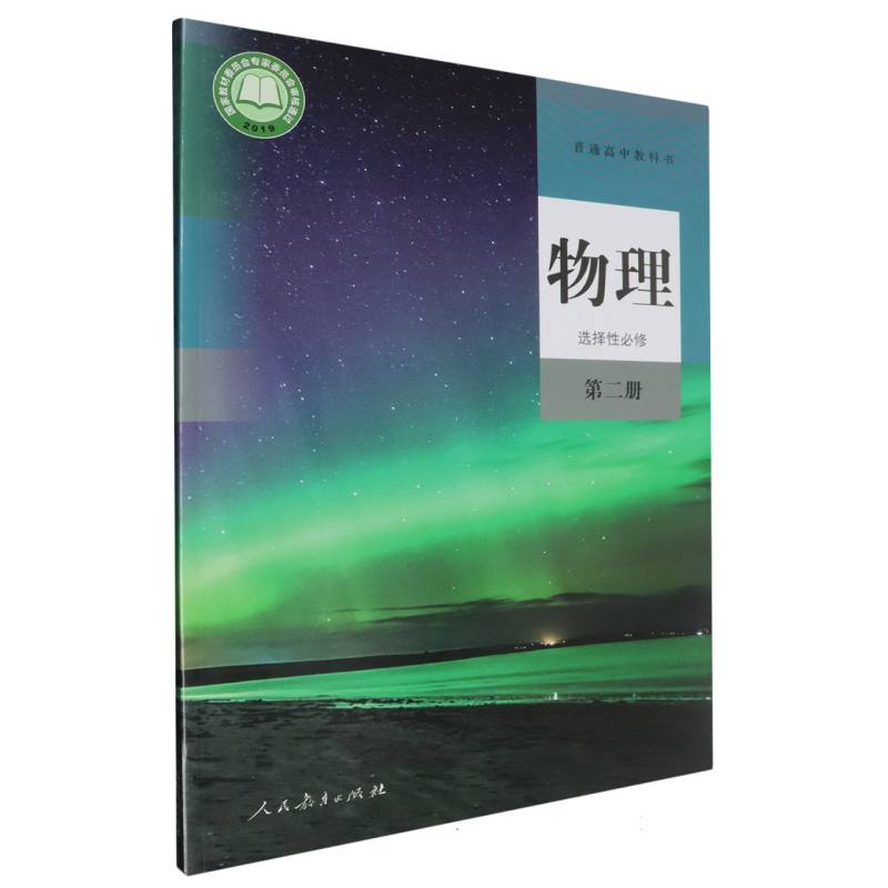 物理（选择性必修第2册）/普通高中教科书