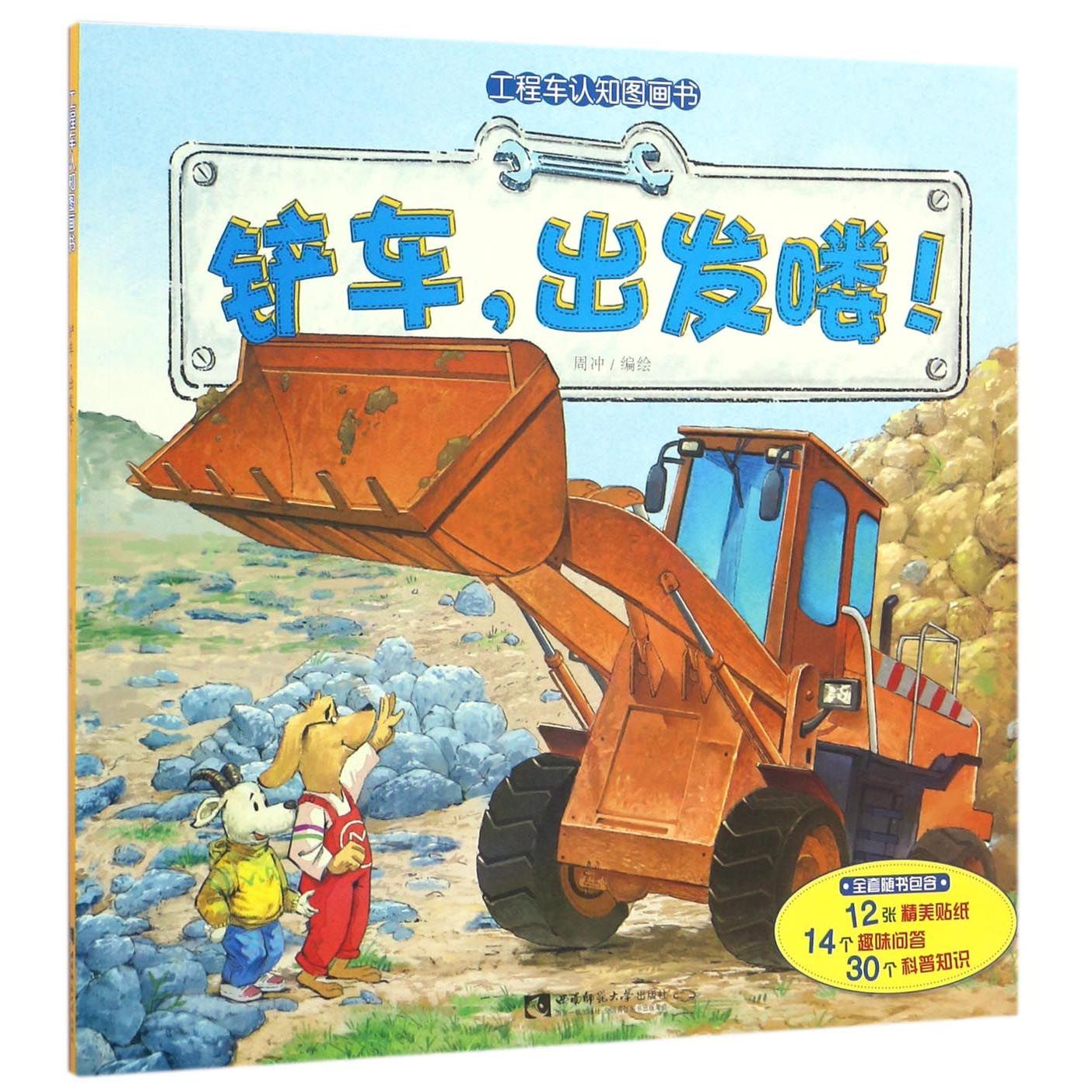 铲车出发喽/工程车认知图画书