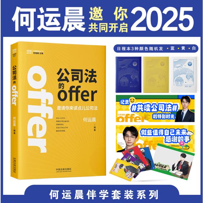 公司法的offer （套装）