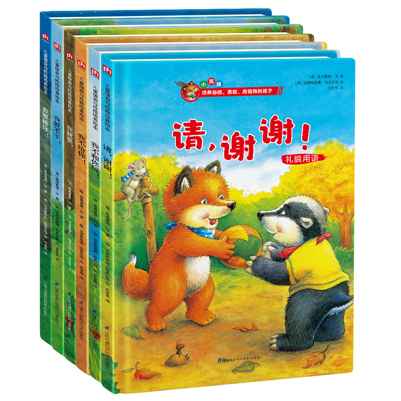 儿童安全教育绘本（小狐狸套装全6册第一辑）---我要揍你+我就不干+我不和你玩+我不给你+我就要+请，谢谢