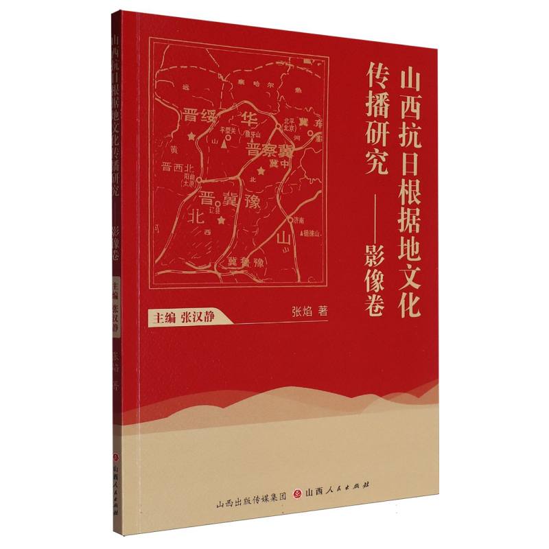 山西抗日根据地文化传播研究——影像卷