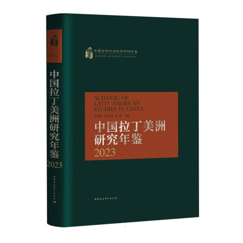 中国哲学社会科学学科年鉴-中国拉丁美洲研究年鉴(2023)
