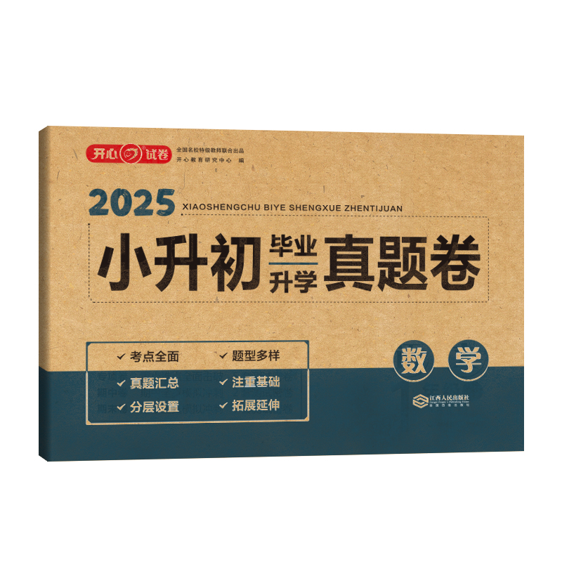 小升初毕业升学真题卷.数学