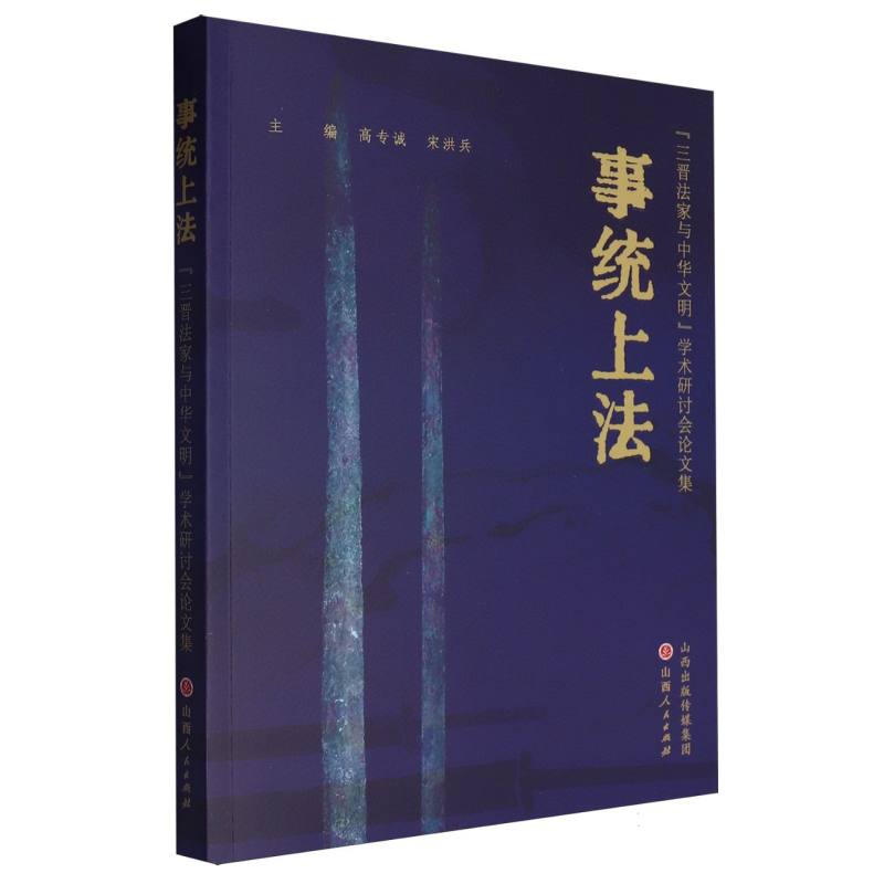 事统上法