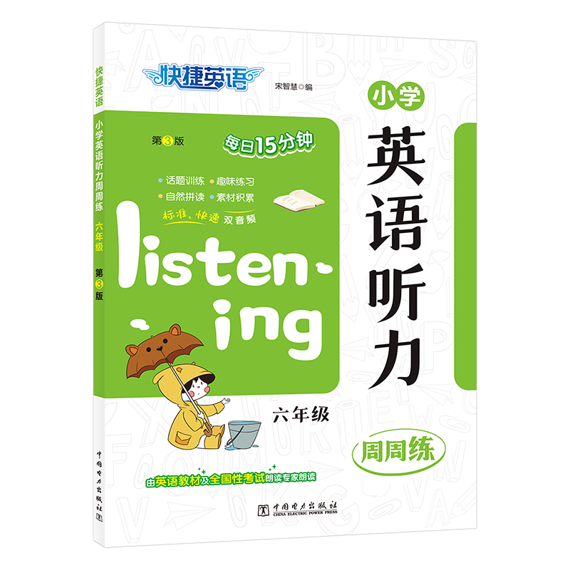 快捷英语小学英语听力周周练六年级第3版