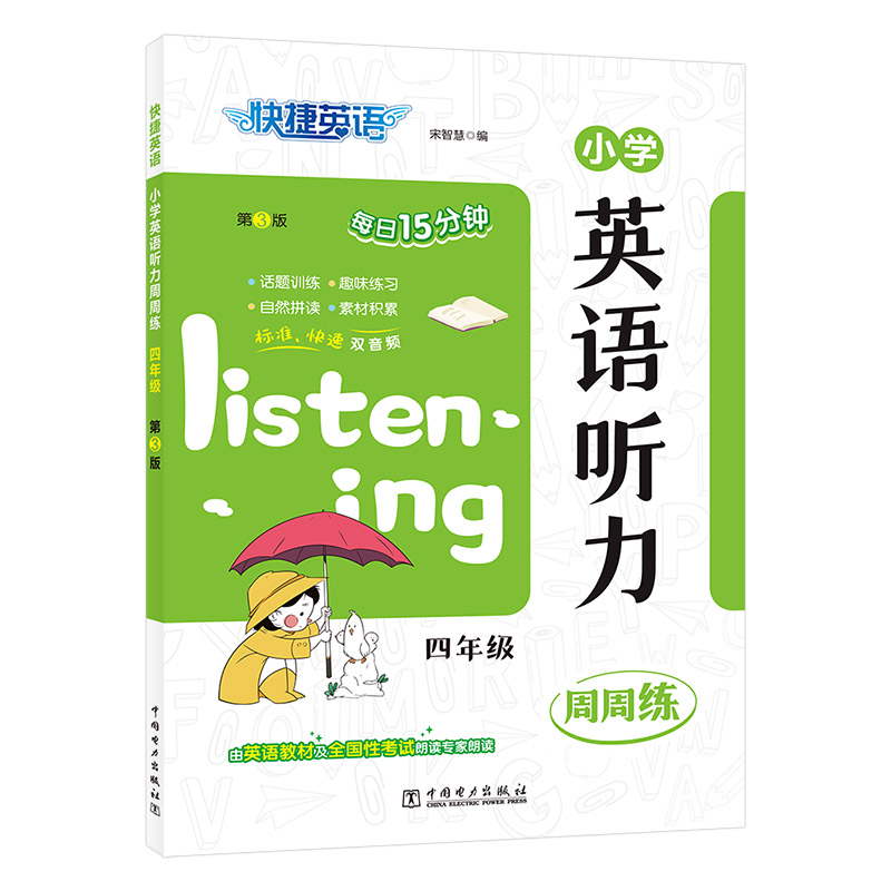 快捷英语小学英语听力周周练四年级第3版