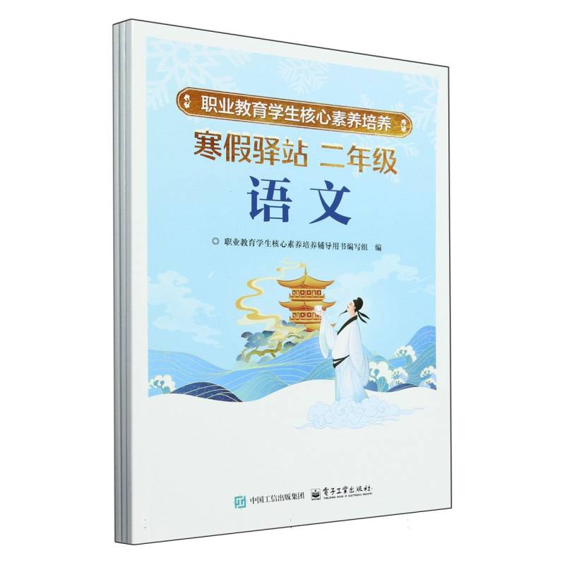 职业教育学生核心素养培养 寒假驿站 二年级（全3册）
